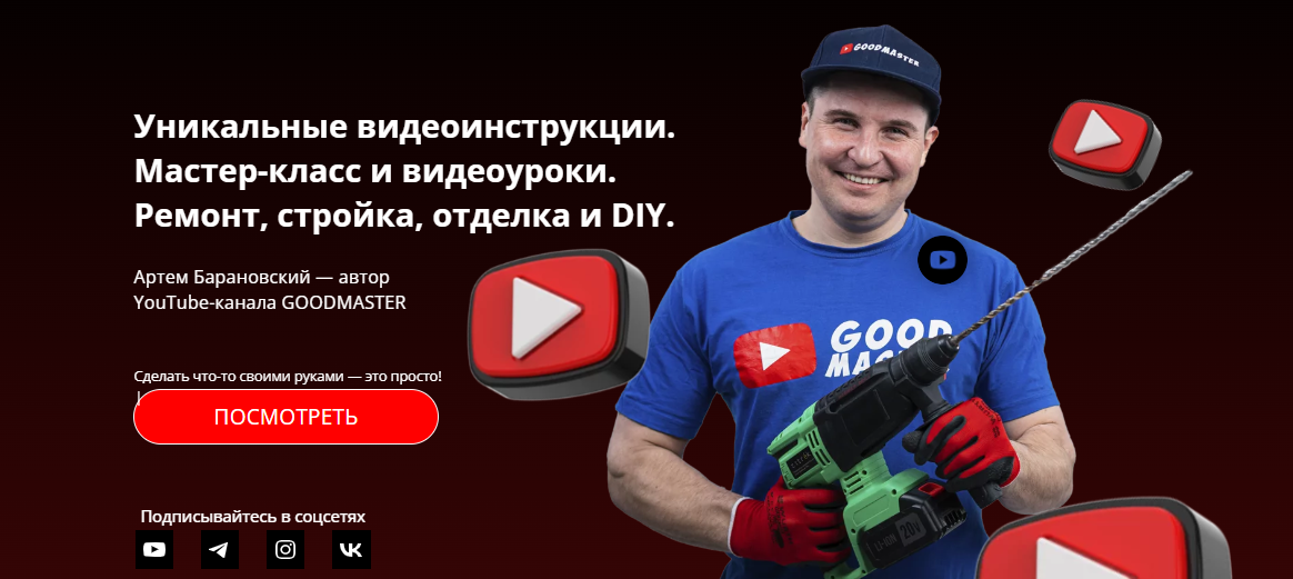 [GoodMaster] Артем Барановский - Видеоинструкция_ _0.png